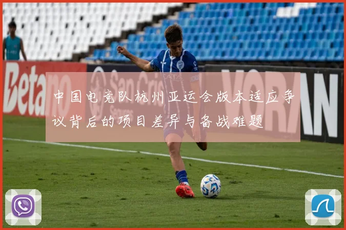 中国电竞队杭州亚运会版本适应争议背后的项目差异与备战难题