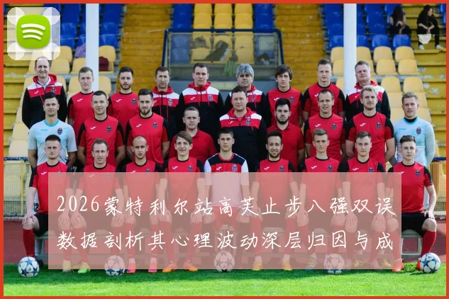 2026蒙特利尔站高芙止步八强双误数据剖析其心理波动深层归因与成长困境