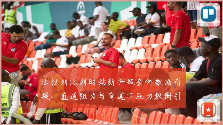 法拉利比利时站新升级套件数据存疑，直道阻力与弯道下压力权衡引发解读争议