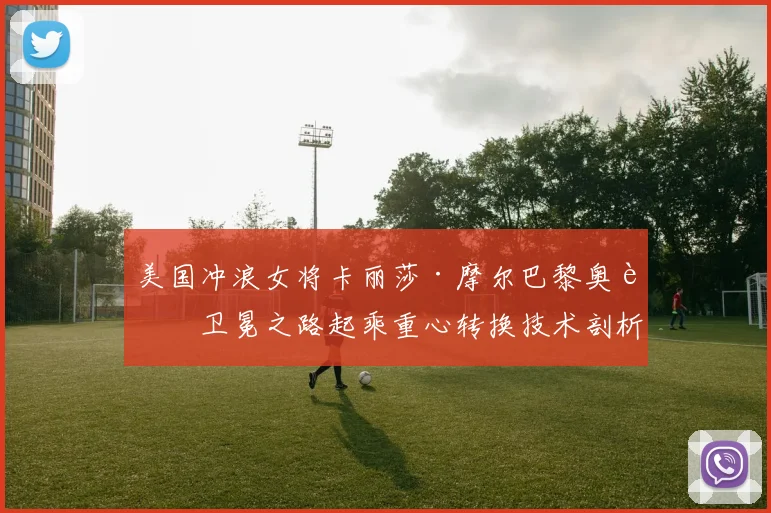 美国冲浪女将卡丽莎·摩尔巴黎奥运卫冕之路起乘重心转换技术剖析