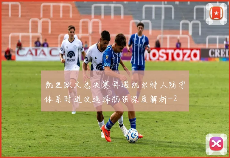凯里欧文总决赛再遇凯尔特人防守体系时进攻选择瓶颈深度解析