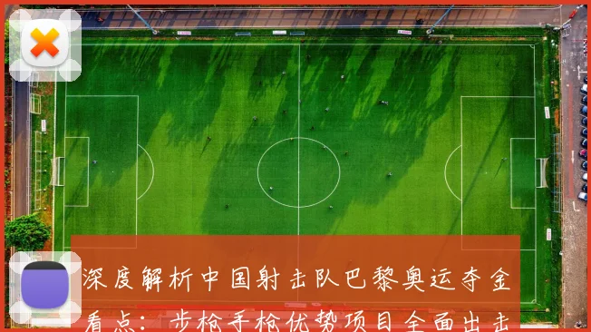 深度解析中国射击队巴黎奥运夺金看点：步枪手枪优势项目全面出击，老将新人共筑冲金堡垒