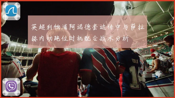 英超利物浦阿诺德套边传中与萨拉赫内切跑位时机配合战术分析