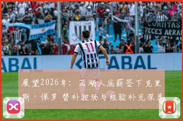 展望2026年：若湖人底薪签下克里斯·保罗 替补控场与经验补充深度分析