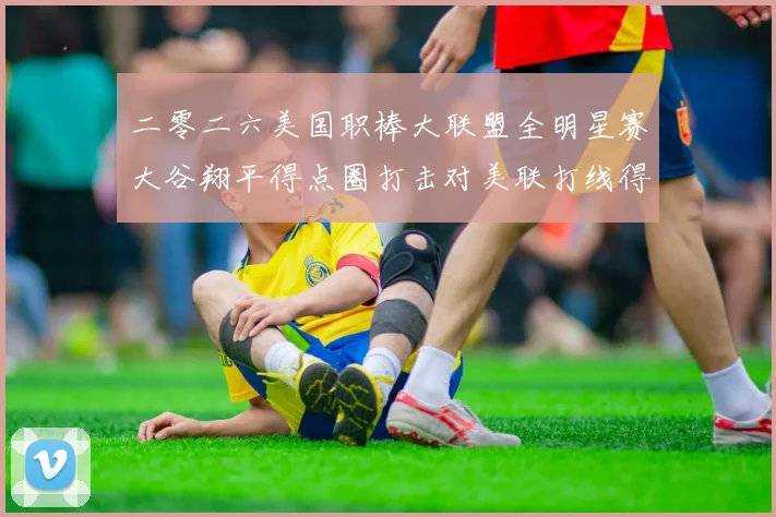 二零二六美国职棒大联盟全明星赛大谷翔平得点圈打击对美联打线得分效率影响深度观察