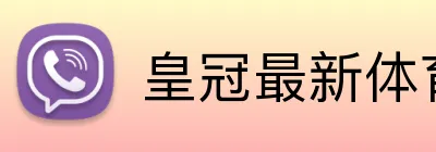 皇冠最新体育入口 logo